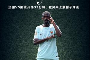 免费挪威vs法国直播赛事直播_免费挪威vs法国直播赛事直播高清直播_免费挪威vs法国直播赛事直播在线观看无插件